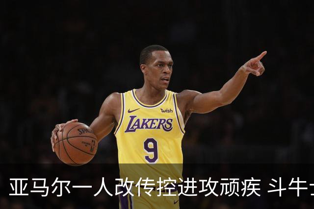亚马尔一人改传控进攻顽疾 斗牛士最锋利的剑欲登王座