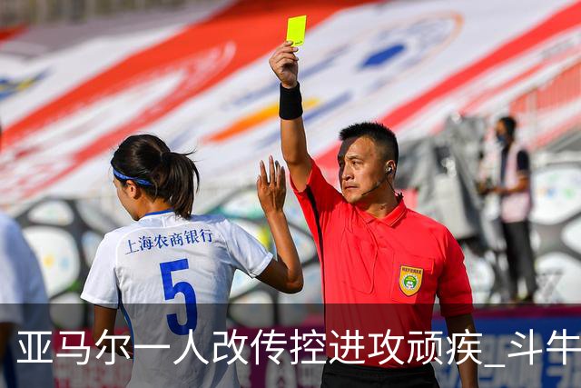 亚马尔一人改传控进攻顽疾 斗牛士最锋利的剑欲登王座