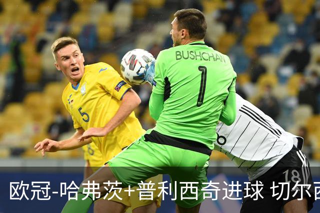 欧冠-哈弗茨+普利西奇进球 切尔西主场2-0胜里尔